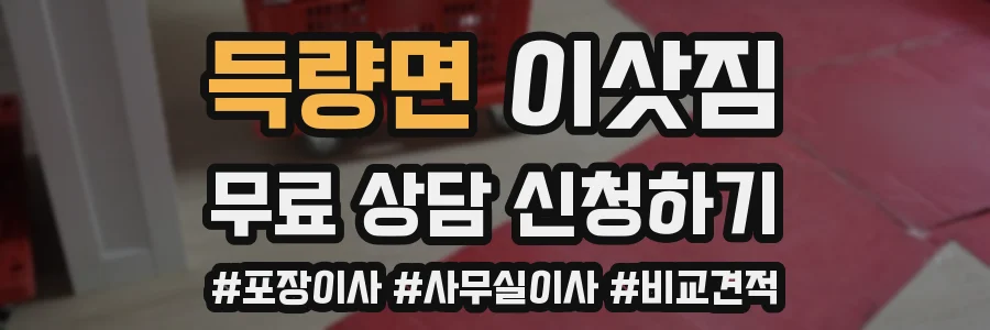 득량면 이삿짐