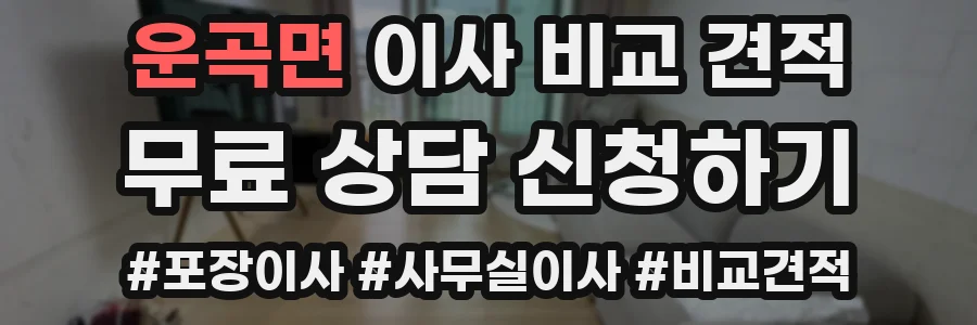 운곡면 이사 비교 견적