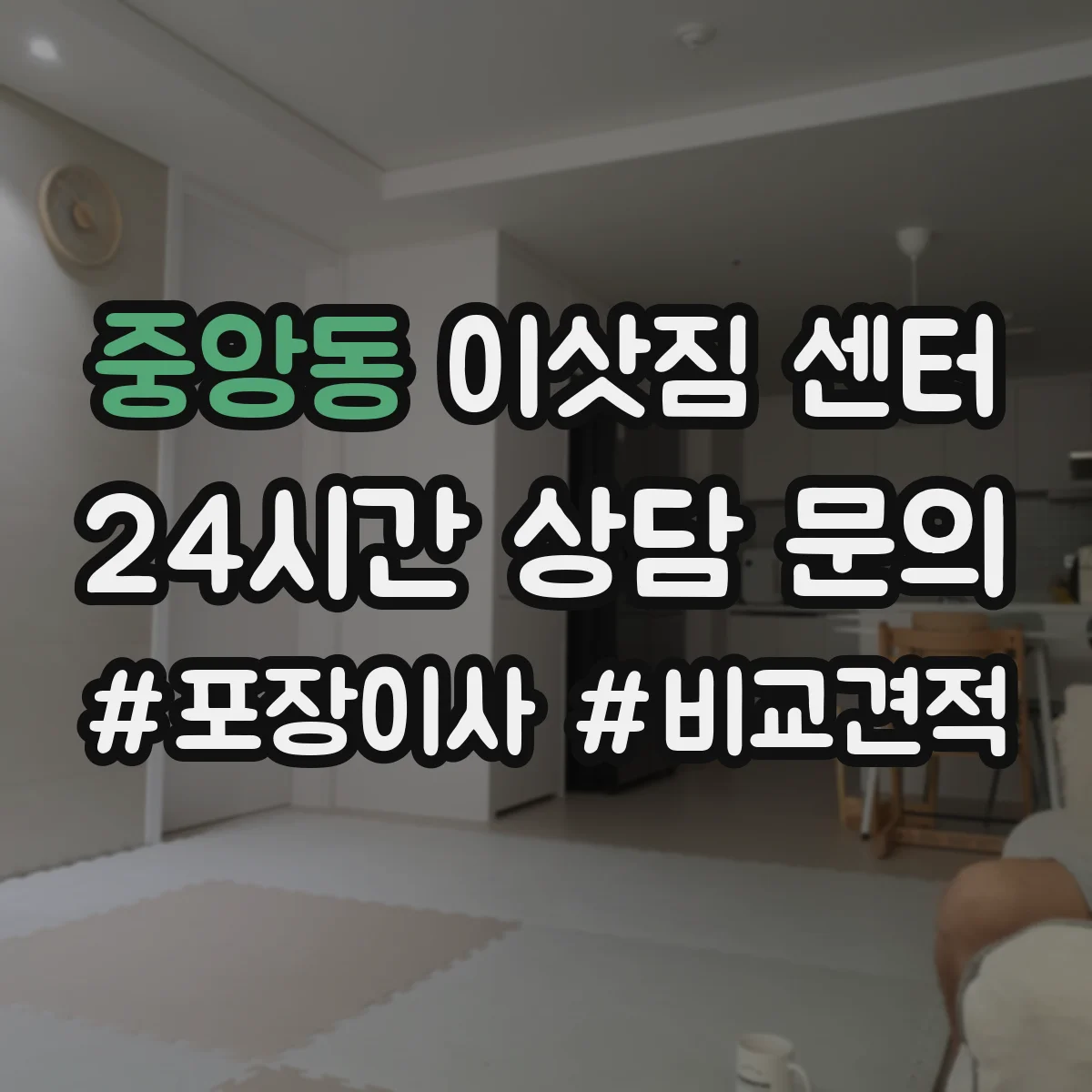 중앙동 이삿짐 센터