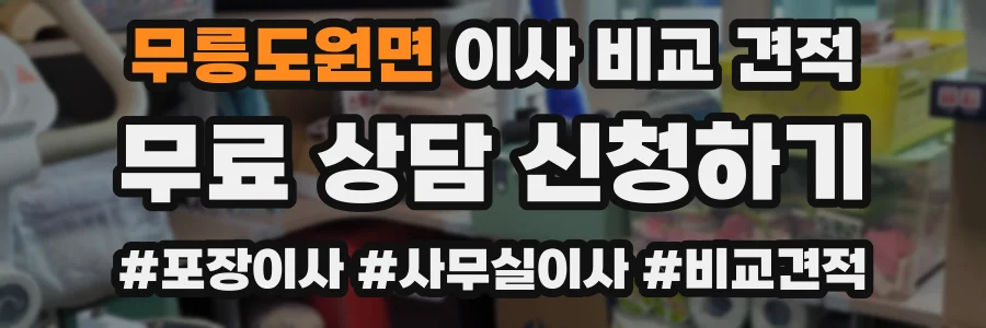 무릉도원면 이사 비교 견적