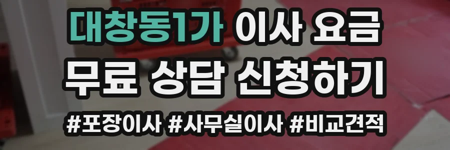 대창동1가 이사 요금