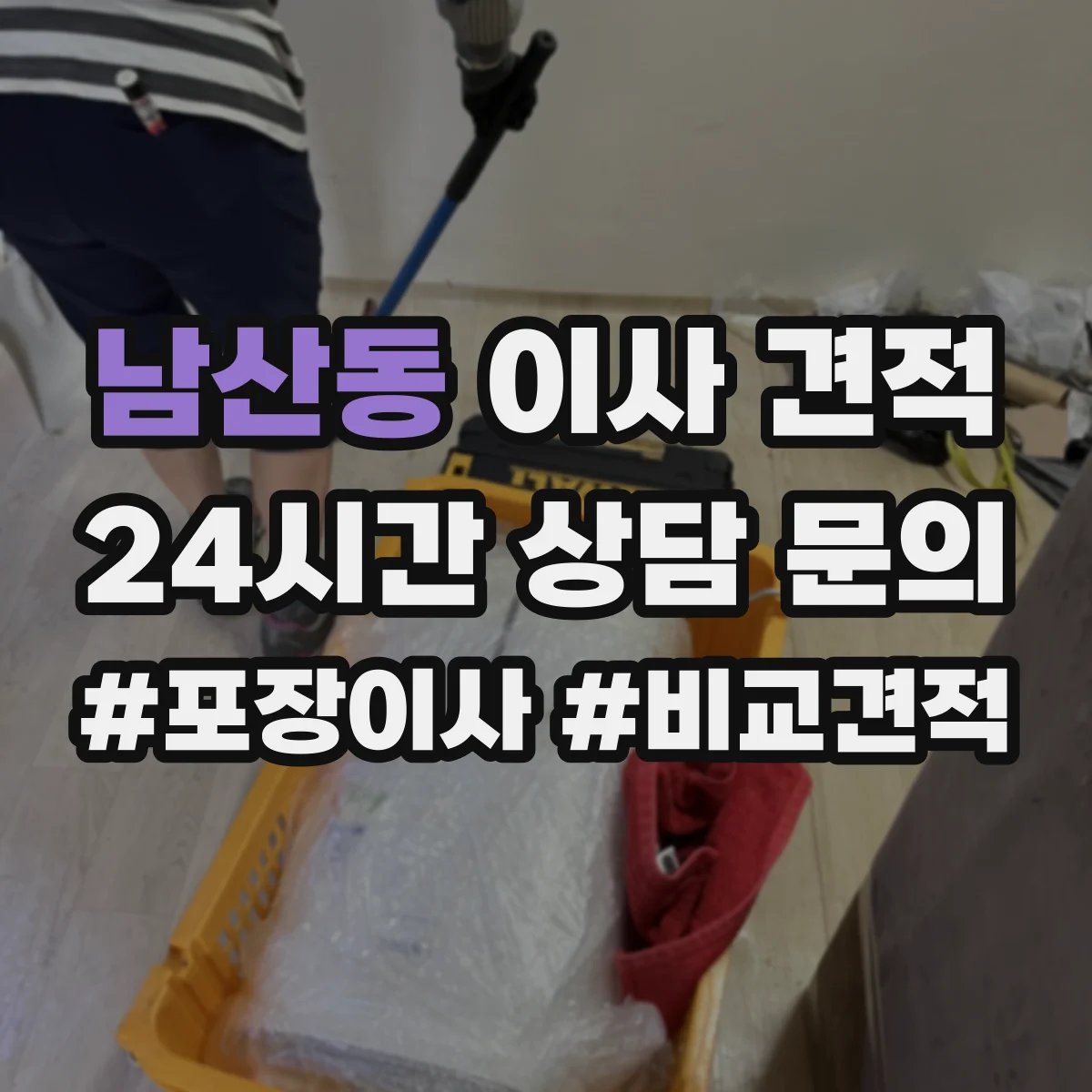 남산동 이사 견적