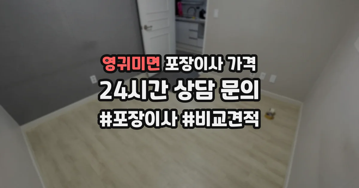영귀미면 포장이사 가격