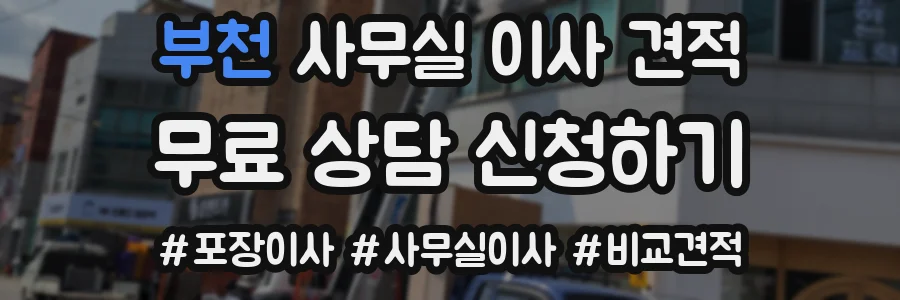 부천 사무실 이사 견적