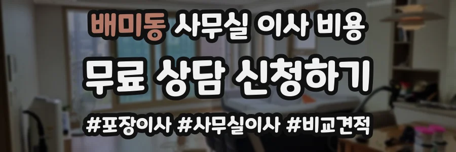 배미동 사무실 이사 비용