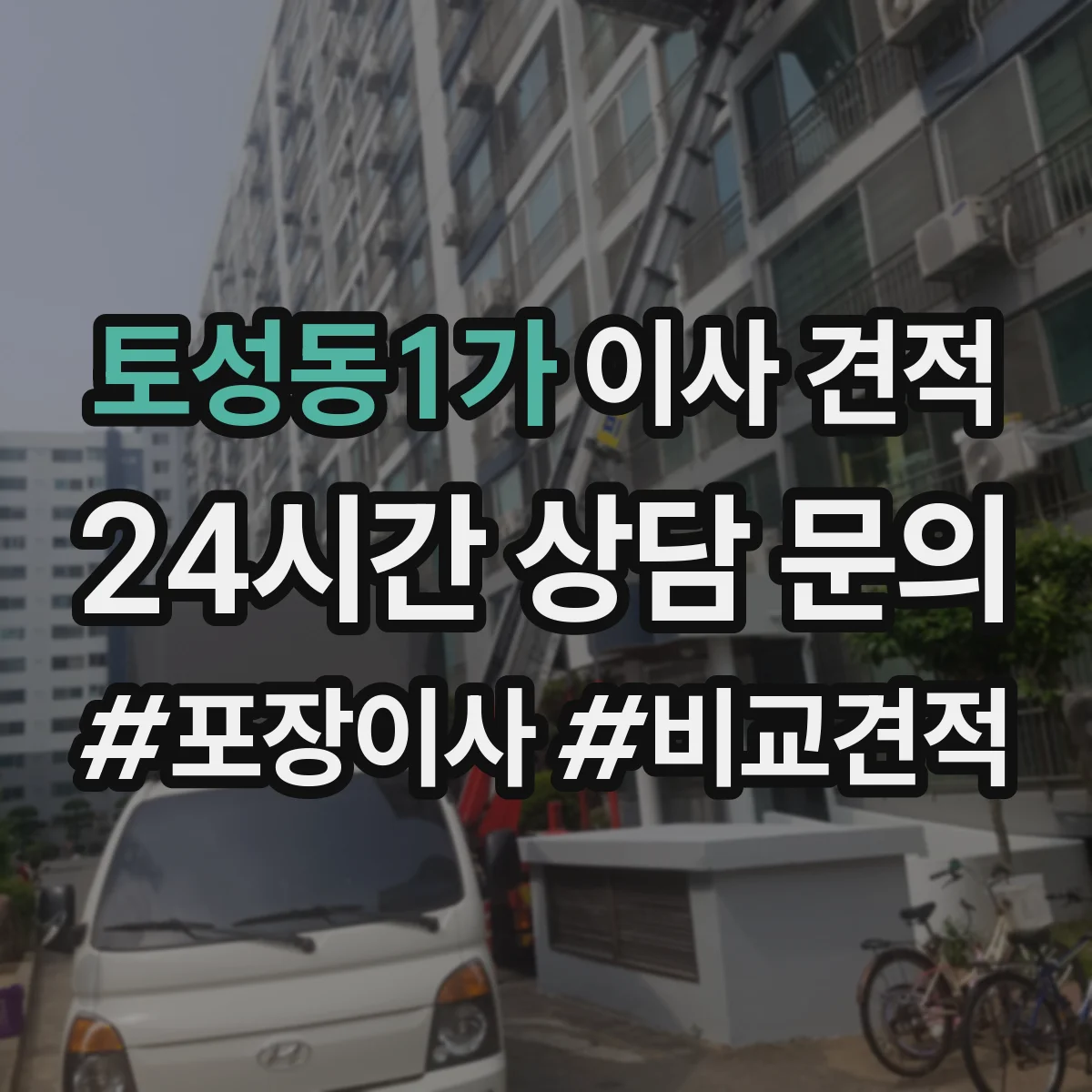 토성동1가 이사 견적 보관기간별 차량·인력 배정에 따른 차이