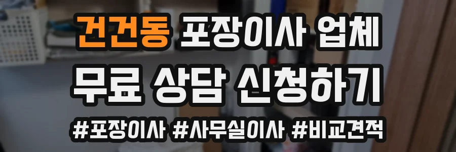 건건동 포장이사 업체