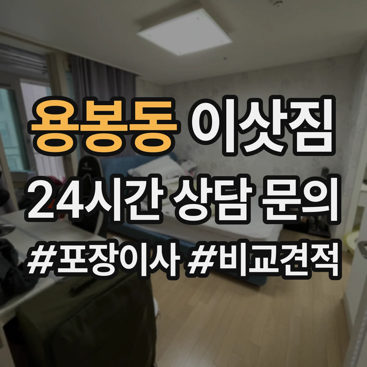 용봉동 이삿짐