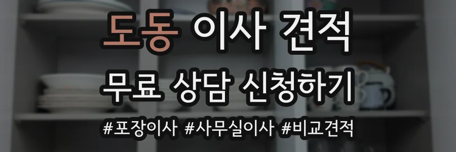 도동 이사 견적