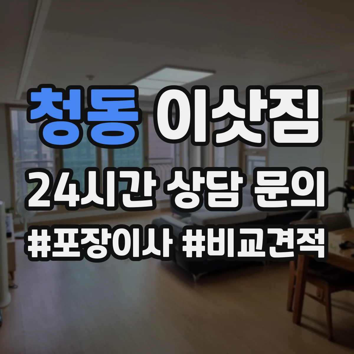 청동 이삿짐