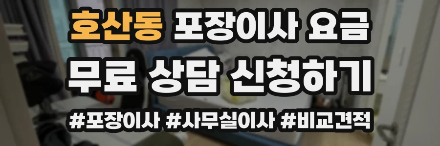 호산동 포장이사 요금