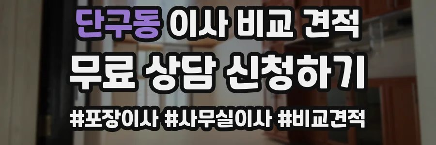 단구동 이사 비교 견적
