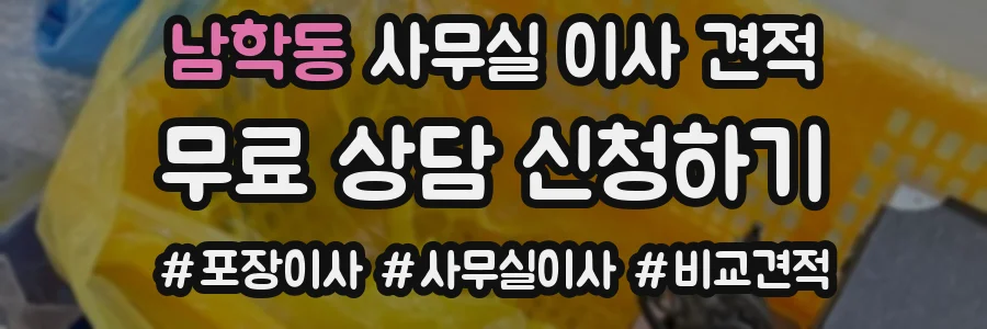 남학동 사무실 이사 견적