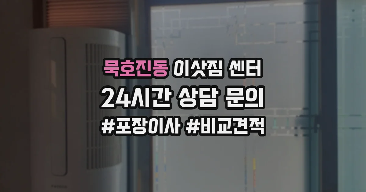 묵호진동 이삿짐 센터