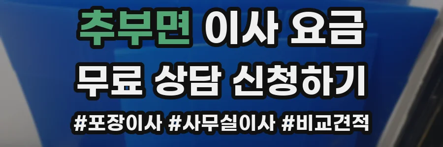 추부면 이사 요금