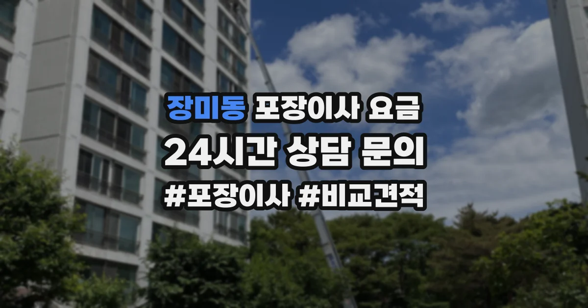 장미동 포장이사 요금