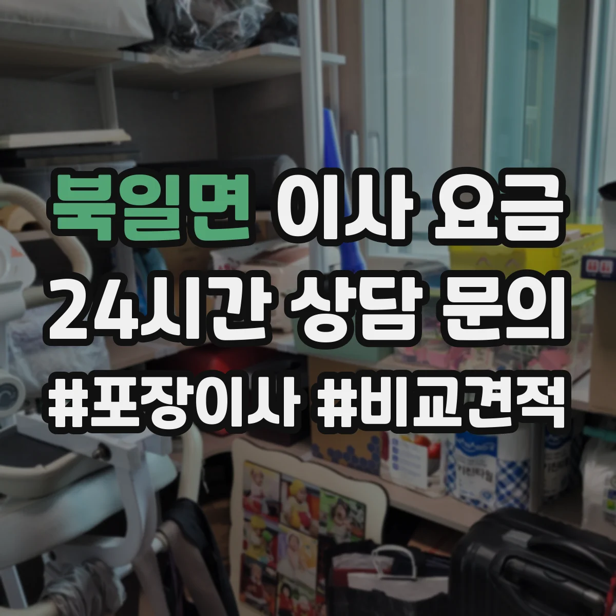 북일면 이사 요금