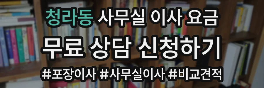청라동 사무실 이사 요금