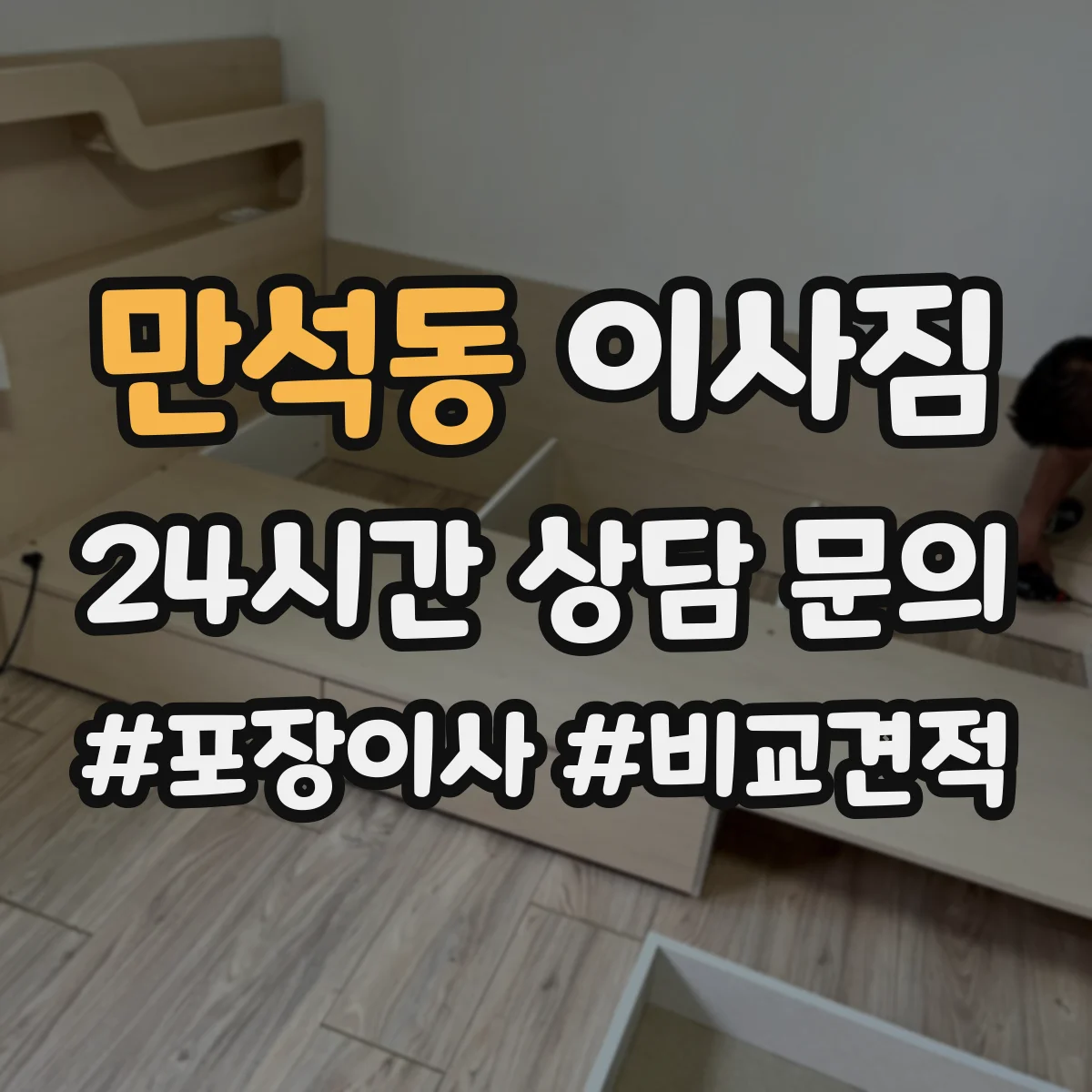 만석동 이사짐