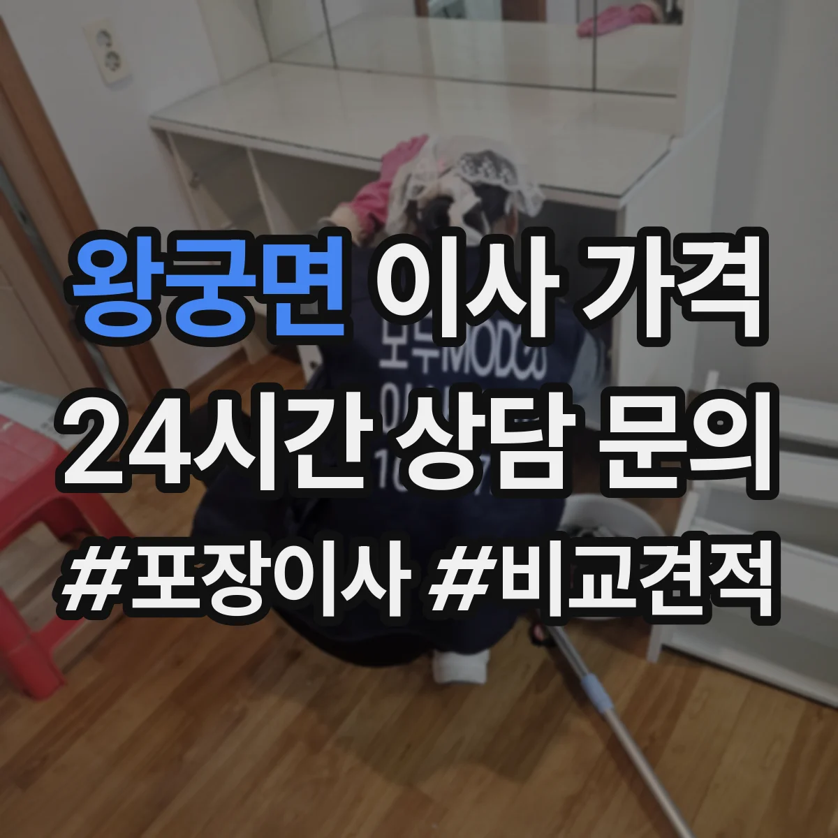왕궁면 이사 가격