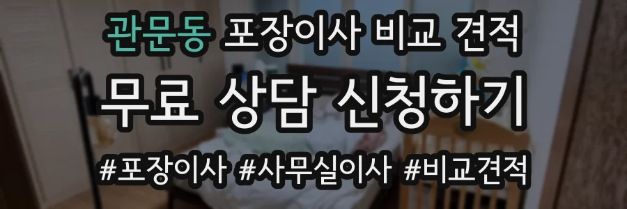 관문동 포장이사 비교 견적