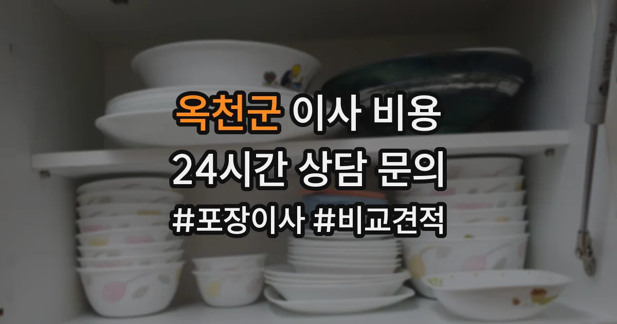 옥천군 이사 비용