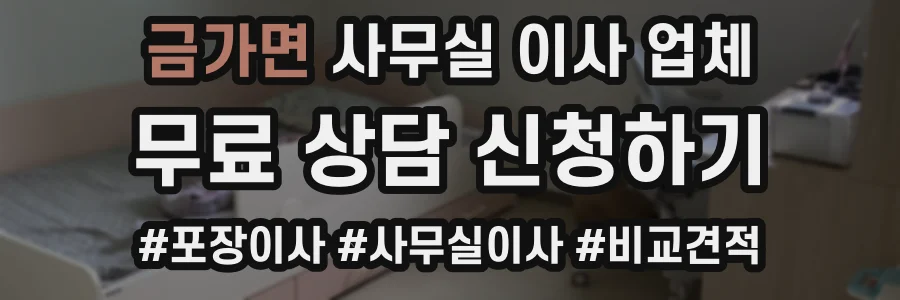 금가면 사무실 이사 업체