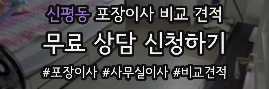 신평동 포장이사 비교 견적
