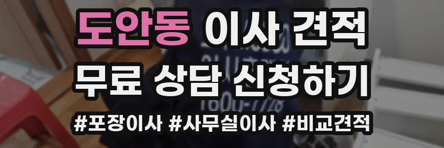 도안동 이사 견적