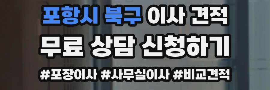포항시 북구 이사 견적