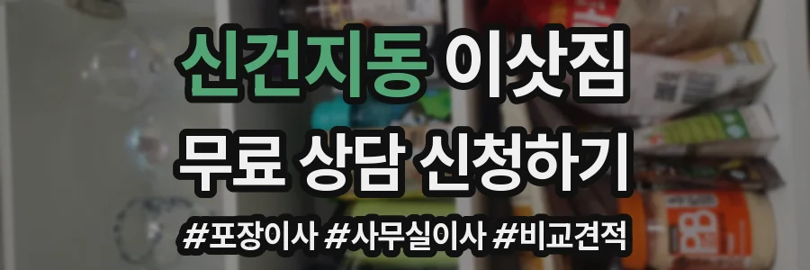 신건지동 이삿짐