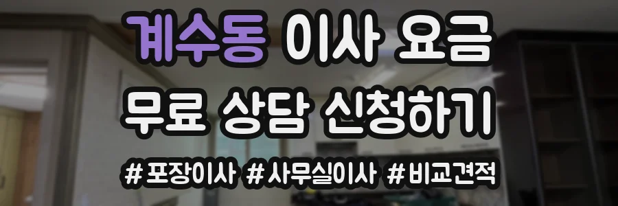 계수동 이사 요금
