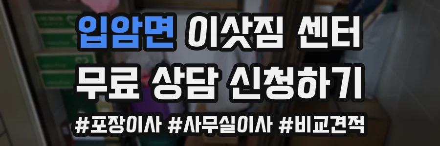 입암면 이삿짐 센터