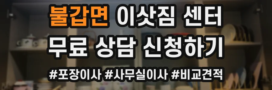 불갑면 이삿짐 센터