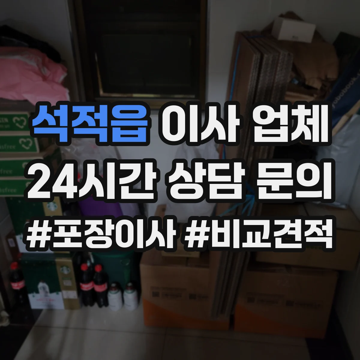 석적읍 이사 업체