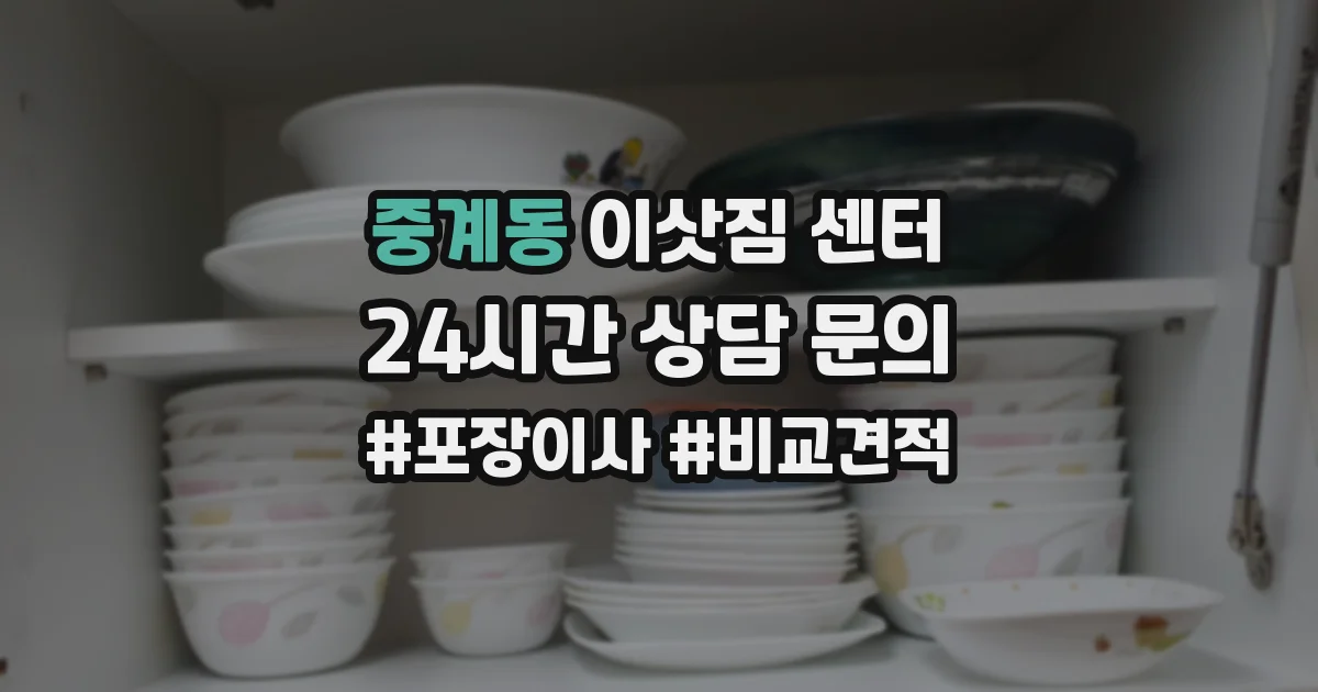 중계동 이삿짐 센터