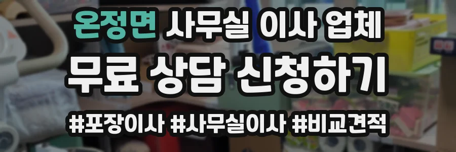 온정면 사무실 이사 업체