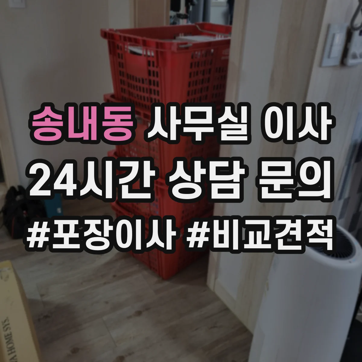 송내동 사무실 이사