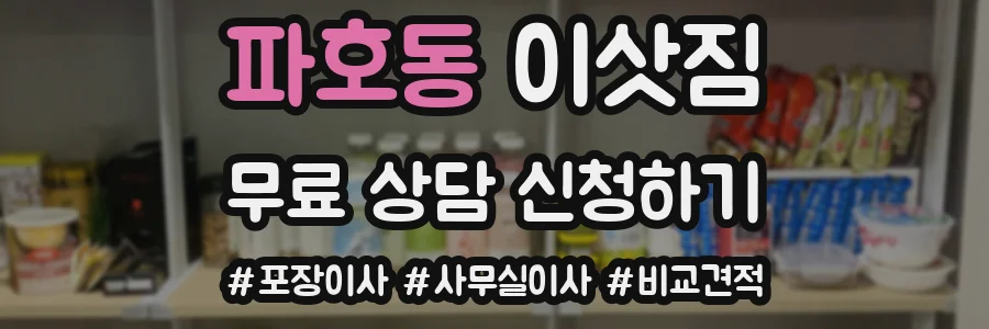 파호동 이삿짐