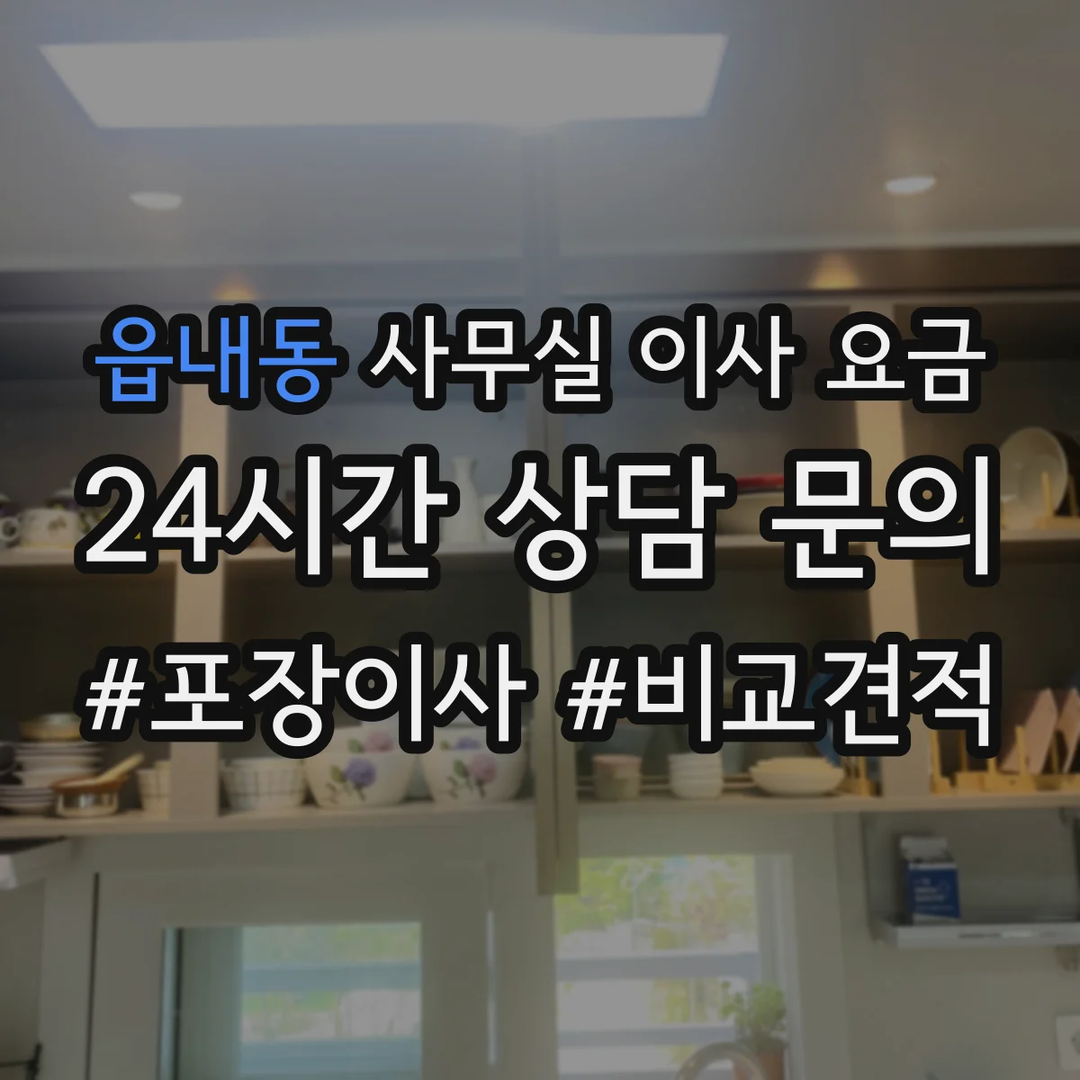 읍내동 사무실 이사 요금