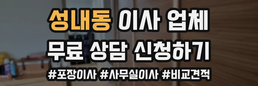 성내동 이사 업체