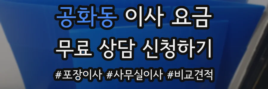 공화동 이사 요금