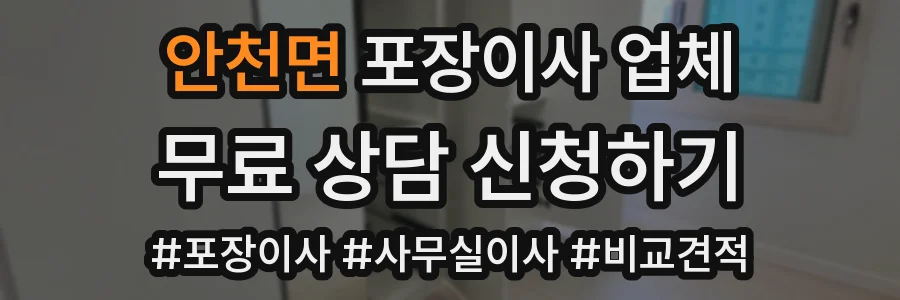 안천면 포장이사 업체