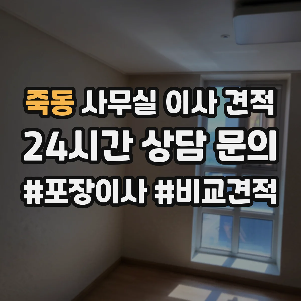 죽동 사무실 이사 견적