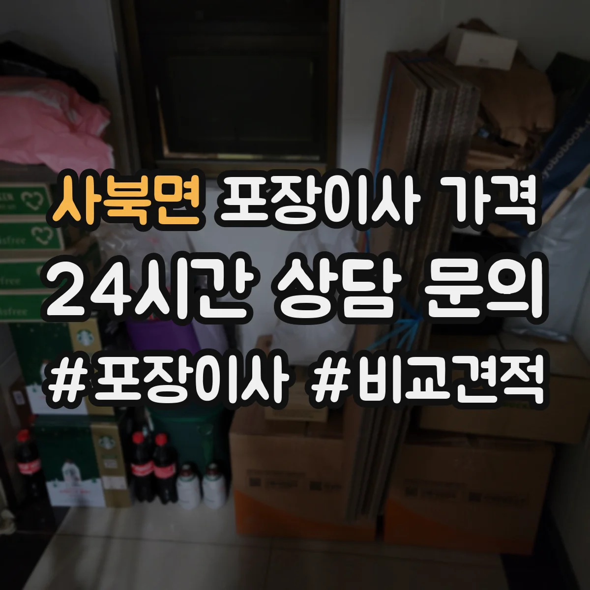 사북면 포장이사 가격