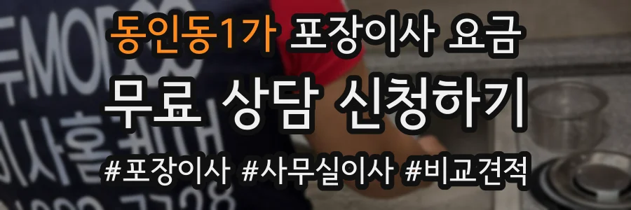 동인동1가 포장이사 요금