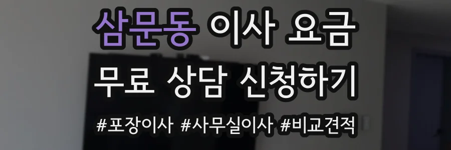 삼문동 이사 요금