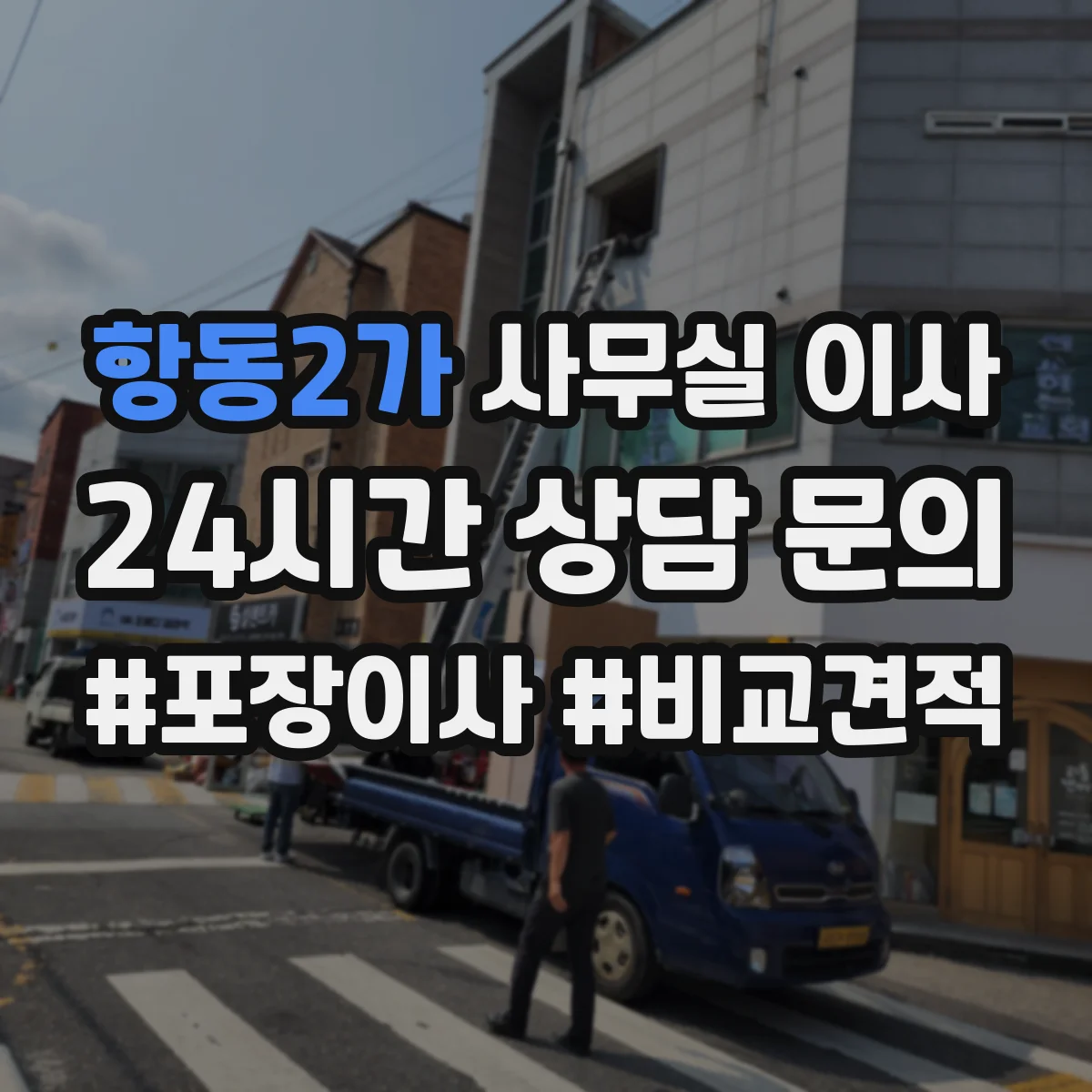 항동2가 사무실 이사