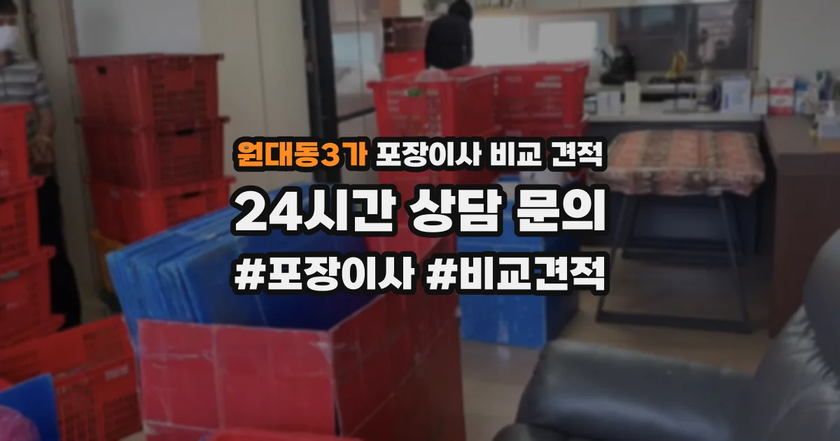 원대동3가 포장이사 비교 견적