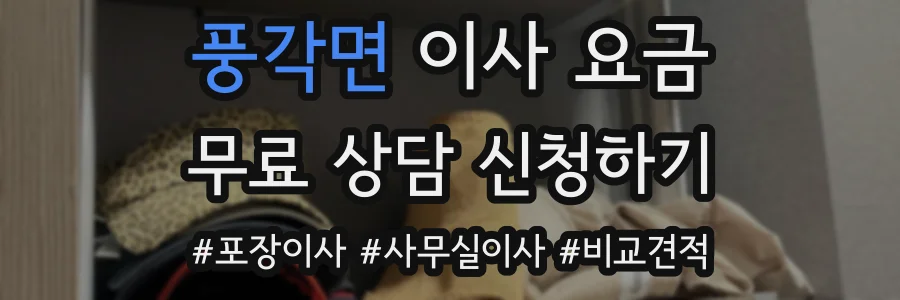 풍각면 이사 요금